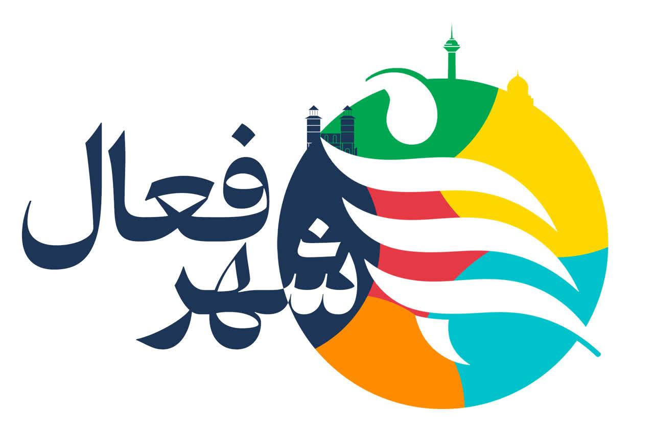 شهر فعال